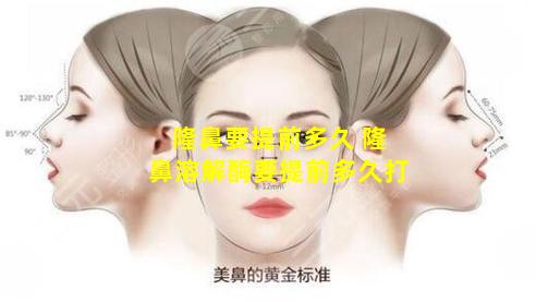 隆鼻要提前多久 隆鼻溶解酶要提前多久打